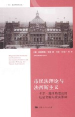 市民法理与法西斯主义 卡尔·施米特理论的社会功能与现实影响
