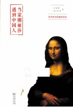当蒙娜丽莎遇-中国人 有关西方绘画的对话
