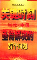 关键时刻 当代中国亟待解决的27个问题