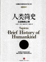 人类简史 从动物-上帝