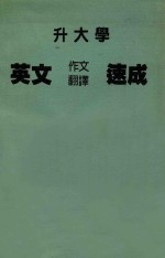 升大学 英文作文翻译速成