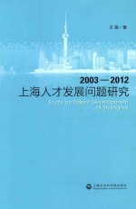 上海人才发展问题研究 2003-2012