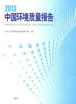 中国环境质量报告 2013