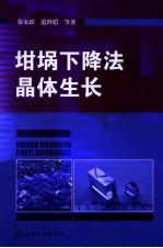 坩埚下降法晶体生长