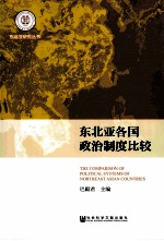 东北亚各国政治制度比较