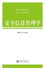 安全信息管理学
