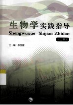 生物学实践指导 上