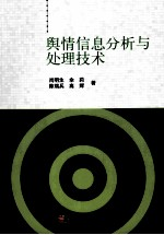 舆情信息分析与处理技术
