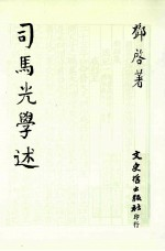 司马光学述