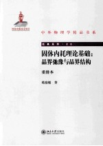 固体内耗理论基础 晶界弛豫与晶界结构 重排本