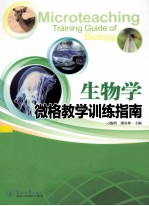 生物学微格教学训练指南