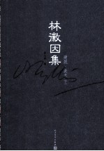 林徽因文集 建筑·美术 下