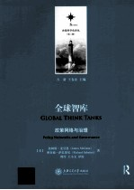 全球智库 政策网络与治理