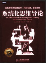 系统化思维导论