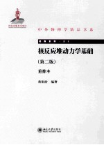 核反应堆动力学基础 重排本