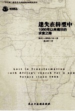迷失在转型中 1986年以来南非的求索之路
