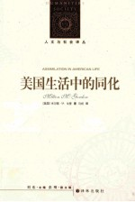 美国生活中的同化 种族,宗教和族源的角色