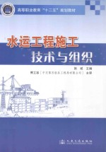 水运工程施工技术与组织