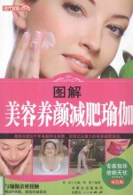 图解美容养颜减肥瑜伽