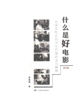 什么是好电影 从语言形式-文化价值的多元阐释 修订版