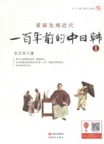 重新发现近代 100年前的中日韩 1