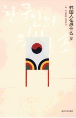 韩国人在想什么 4