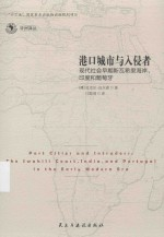 港口城市与入侵者 现代社会早期斯瓦希里海岸,印度和葡萄牙