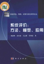 系统评价 方法,模型,应用