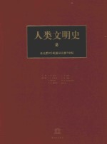 人类文明史 第2卷 公元前3千纪-公元前7世纪
