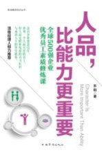人品,比能力更重要