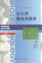 电生理理论与技术