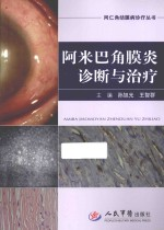 阿米巴角膜炎诊断与治疗