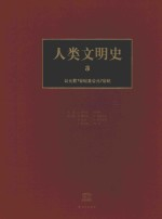 人类文明史 第3卷 公元前7世纪-公元7世纪
