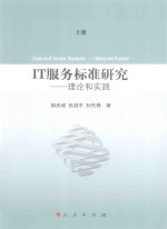 IT服务标准研究:理论和实践 上
