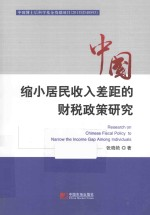 中国缩小居民收入差距的财税政策研究