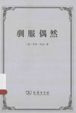 驯服偶然