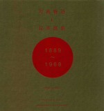 写真物语 1 日本摄影1889-1968