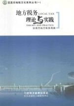 地方税务理论与实践 宜昌地税系统2006-2009年优秀调研论文选集