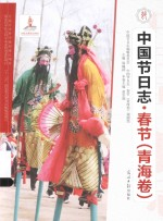 中国节日志 春节 青海卷