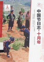 中国节日志 10月年
