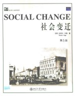 社会变迁 第5版