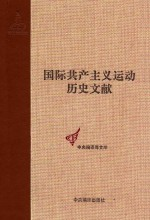 国际共产主义运动历史文献 23