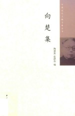 向楚集