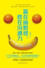 赢在幽默感,胜在沟通力