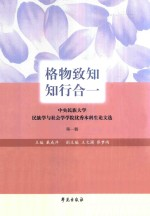 格物致知了,知行合一 中央民族大学民族学与社会学学院优秀本科生论文选 第1辑