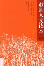 教师人文读本 上 增订版