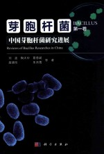 芽胞杆菌 第1卷 中国芽胞杆菌研究进展