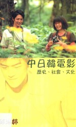 中日韩电影 历史,社会,文化
