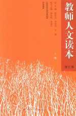 教师人文读本 上 增订版