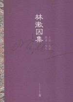 林徽因集 小说·戏剧·翻译·书信